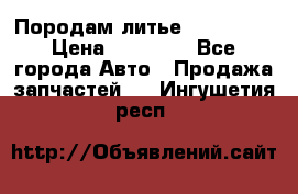 Породам литье R15 4-100 › Цена ­ 10 000 - Все города Авто » Продажа запчастей   . Ингушетия респ.